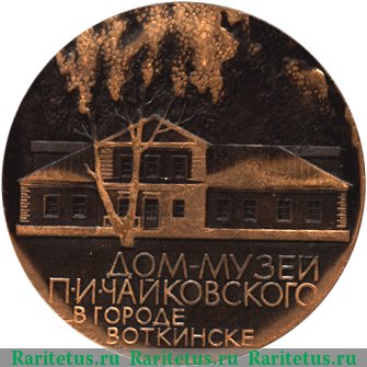 Настольная медаль «Дом музей П.И.Чайковского в городе Воткинске. 7 мая 1840 года в Воткинске родился П.И. Чайковский», СССР