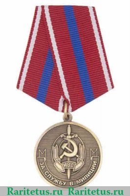 Медаль «За службу в милиции», Российская Федерация