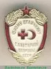 Знак «Юному отличнику санитарной обороны СССР» 1950 года, СССР