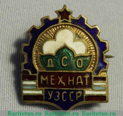 Членский знак ДСО «Мехнат» УзССР 1950 года, СССР
