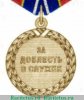 Медаль «За доблесть в службе»  (ФСИН, ФССП) 2019 года, Российская Федерация