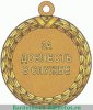 Медаль «За доблесть в службе»  (ФСИН, ФССП) 2019 года, Российская Федерация