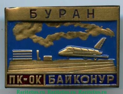 Знак «Байконур-Буран», СССР