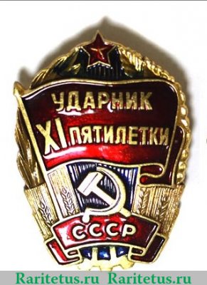 Знак "Ударник 11 пятилетки" 1981-1985 годов, СССР