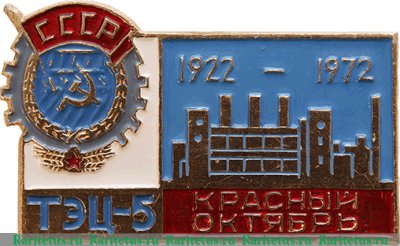 Знак " ТЭЦ 5 "Красный Октябрь" 1922-1972 " 1972 года, СССР
