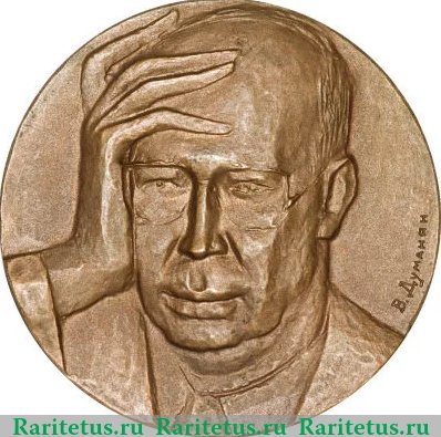 Медаль «75 лет со дня рождения С.С. Прокофьева», СССР