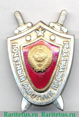 Знак «Почетный работник прокуратуры» 1981 года, СССР
