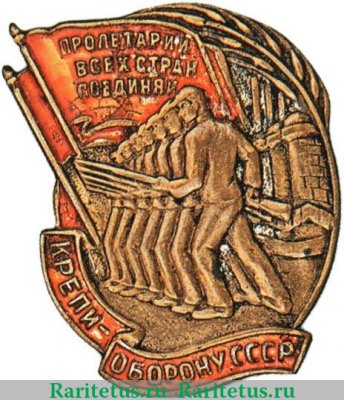 Знак кружечного сбора «Крепи оборону СССР» 1931 - 1940 годов, СССР