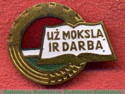 Знак «Отличник профессионально-технического образования Литовской ССР» 1960 года, СССР