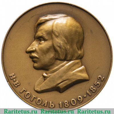 Настольная медаль «150 лет со дня рождения Н.В.Гоголя», СССР
