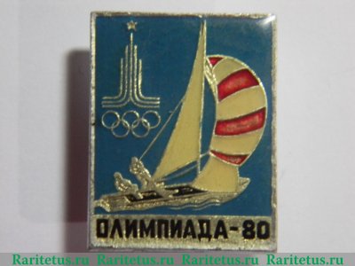 Знак «Олимпиада-80. Парусный спорт» 1980 года, СССР