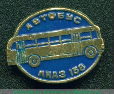 Знак "Городской автобус - ЗИЛ-158. Серия знаков «Автомобили советского периода» 1980 года, СССР