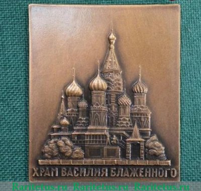 Плакета «Храм Василия Блаженного», СССР