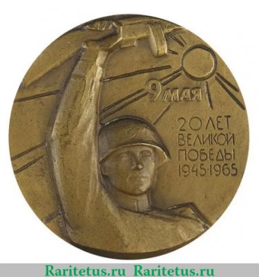 Медаль «20 лет Великой Победы. Слава советскому народу победителю», СССР