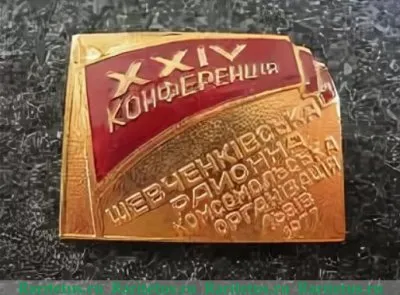 Знак «XXIV конференция. Шевченковская районная комсомольская организация. Львов. 1977» 1977 года, СССР