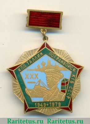 Знак «30 лет контрольно-пропускному пункту (КПП) «Таллин» погранвойск КГБ СССР (1949-1979)» 1979 года, СССР