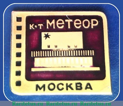 Кинотеатр «Метеор». Серия знаков «Кинотеатры Москвы», СССР