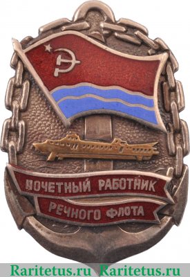 Знак «Почетный работник речного флота Латвийской ССР» 1960 года, СССР