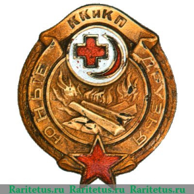 Знак «Юные друзья Общества Красного Креста и Красного Полумесяца (ККиКП)» 1925 - 1933 годов, СССР