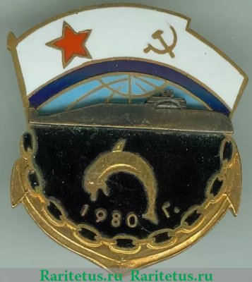Знак "АПЛ К-433 Святой Георгий Победоносец 1980", СССР
