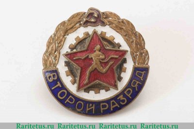 Знак «Второй разряд по бегу» 1950 года, СССР