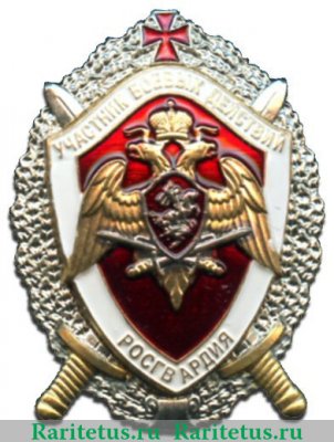 Знак «Участник боевых действий» Росгвардия, Российская Федерация
