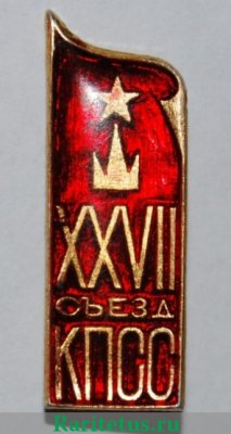 Знак "XXVII съезд КПСС". Тип 2, СССР