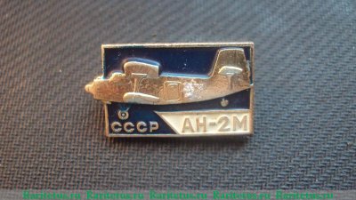 Знак "Ан-2М", СССР