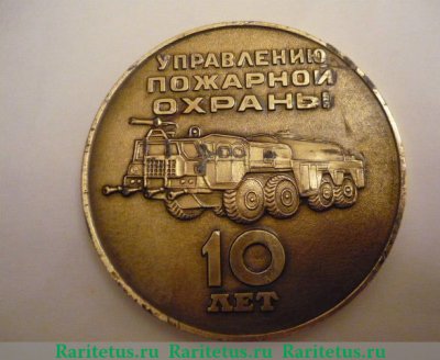 Настольная медаль «10 лет управлению пожарной охраны. Ленинград. 1968-1978» 1978 года, СССР