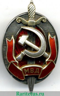 Знак «Заслуженный работник МВД. Тип 1» 1946-1962, 1968 годов, СССР