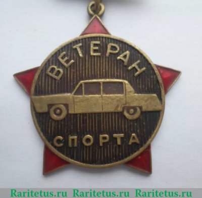 Знак «Ветеран спорта СССР», СССР