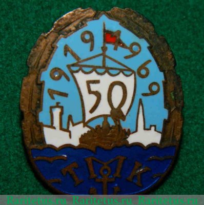 Знак «50 лет Таллинскому мореходному училищу. 1919-1969» 1969 годов, СССР