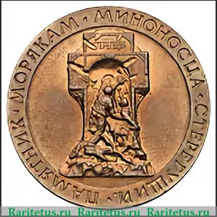 Медаль «Памятник морякам миноносца «Стерегущий». Ленинград» 1979 года, СССР