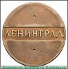 Медаль «Памятник морякам миноносца «Стерегущий». Ленинград» 1979 года, СССР
