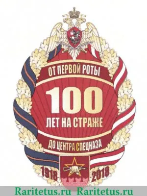 Знак "Федеральной службы войск национальной гвардии Российской Федерации «100 лет со дня образования 1 полка Отдельной орденов Жукова, Ленина и Октябрьской Революции Краснознаменной дивизии оперативного назначения имени Ф. Э. Дзержинского войск национальной гвардии Российской Федерации» 2017 года, Российская Федерация
