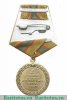 Медаль «За вклад в развитие уголовно-исполнительной системы России» 2000-2007, 2015 годов, Российская Федерация