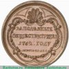 Медаль За полезные обществу труды 1762 г. 1762 года, Российская Империя