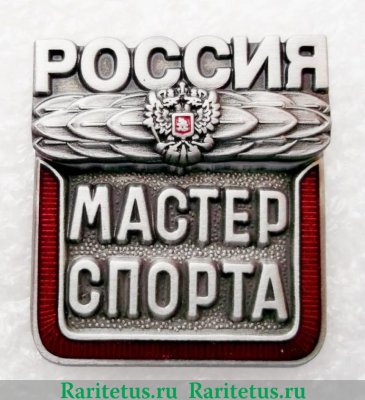 Знак "Мастер спорта России", Российская Федерация