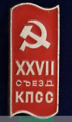 Знак "XXVII съезд КПСС". Тип 3, СССР