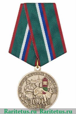 Медаль " 100 лет пограничным войскам " 2017 года, Российская Федерация