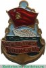 Знак «Почетный работник речного флота» 11960-1970 годов, СССР