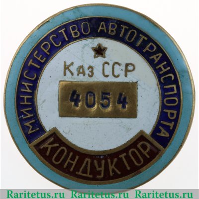 Знак «Кондуктор. Министерство автотранспорта Казахской ССР» 1950 года, СССР