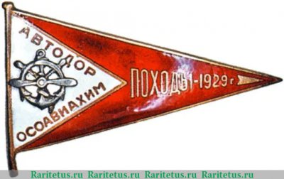 Знак «АВТОДОР-ОСОАВИАХИМ, совместные водно-моторные походы», СССР