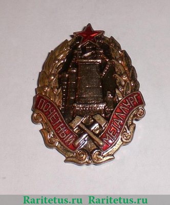 Знак «Почетный металлург металлургической промышленности» 1947 года, СССР
