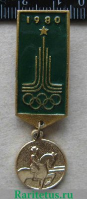 Знак "Олимпиада-80. Конный спорт" 1980 года, СССР
