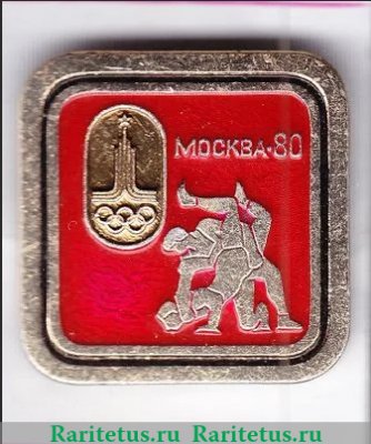 Знак «Москва-80. Вольная борьба. Спорт», СССР