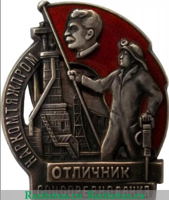 Знак «Отличник социалистического соревнования Наркомтяжпром СССР», СССР