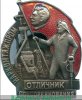 Знак «Отличник социалистического соревнования Наркомтяжпром СССР», СССР