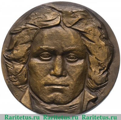 Настольная медаль «200 лет со дня рождения Людвига ван Бетховена», СССР