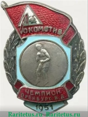 Знак чемпиона первенства Оренбургской железной дороги ДСО «Локомотив». Бокс. 1951 1951 года, СССР